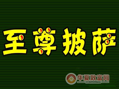 至尊披萨加盟